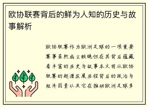 欧协联赛背后的鲜为人知的历史与故事解析 欧协联赛背后的鲜为人知的历史与故事解析
