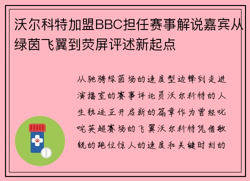 沃尔科特加盟BBC担任赛事解说嘉宾从绿茵飞翼到荧屏评述新起点