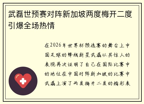 武磊世预赛对阵新加坡两度梅开二度引爆全场热情