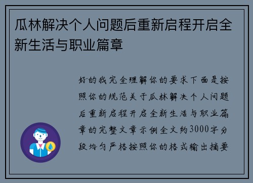 瓜林解决个人问题后重新启程开启全新生活与职业篇章