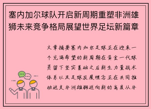 塞内加尔球队开启新周期重塑非洲雄狮未来竞争格局展望世界足坛新篇章