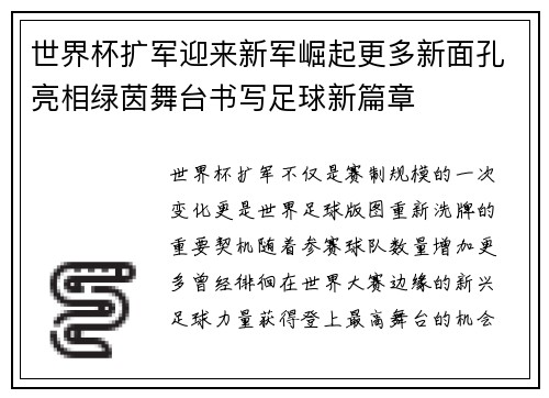 世界杯扩军迎来新军崛起更多新面孔亮相绿茵舞台书写足球新篇章